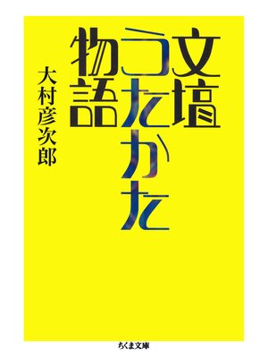 cover image of 文壇うたかた物語